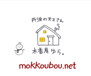 兵庫県丹波市の大工さん 木香房ゆら